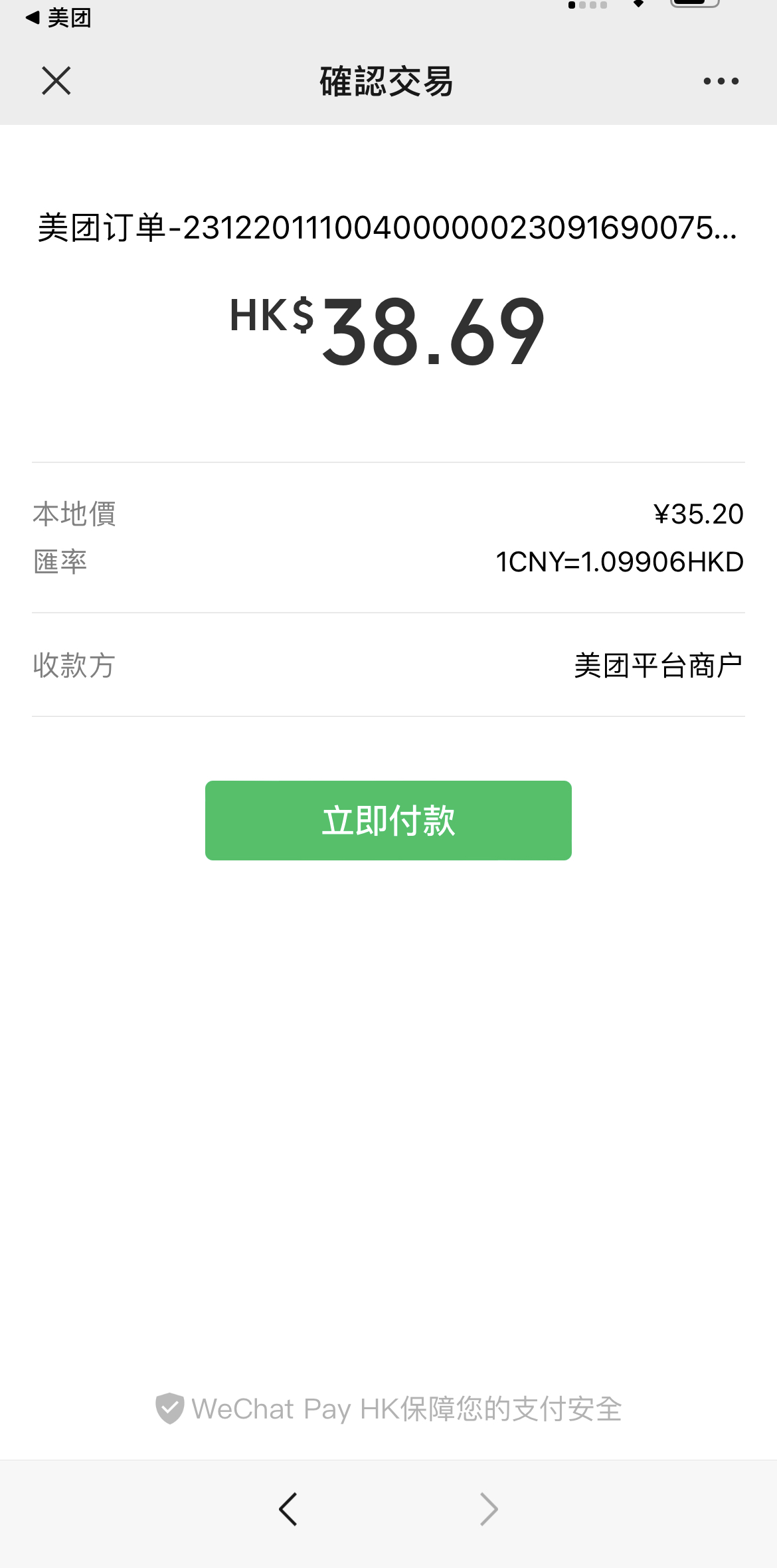 大眾點評/美團】香港電話可直接註冊大眾點評/美團/淘寶閃購可用WeChat PayHK直接付款- 深哥SZgor.com