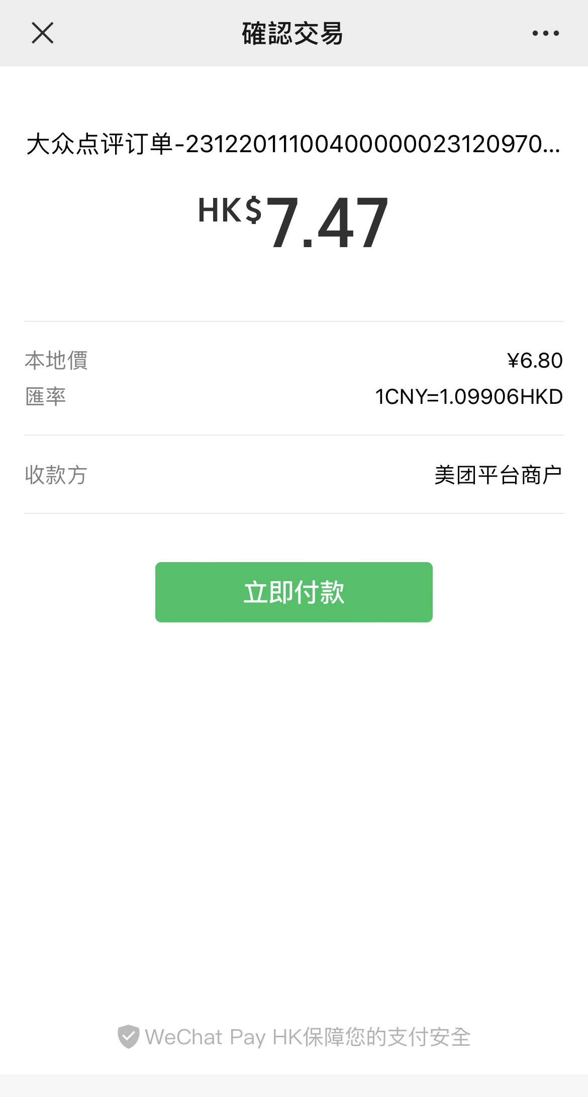 跳轉微信支付（錢包地區：香港）會自動換算成港幣匯率