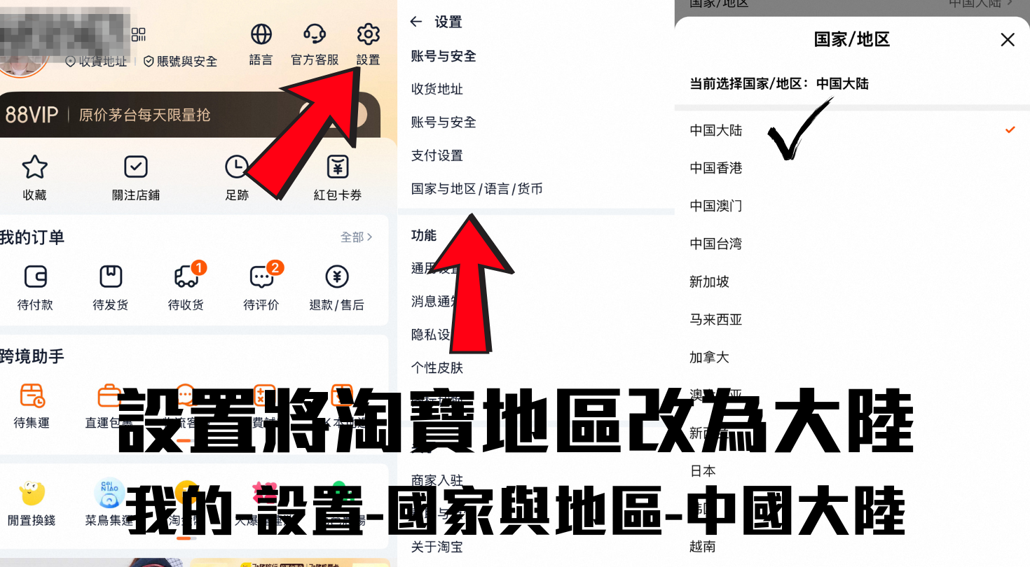 淘寶app改地區