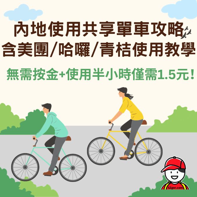 深圳共享單車使用教學