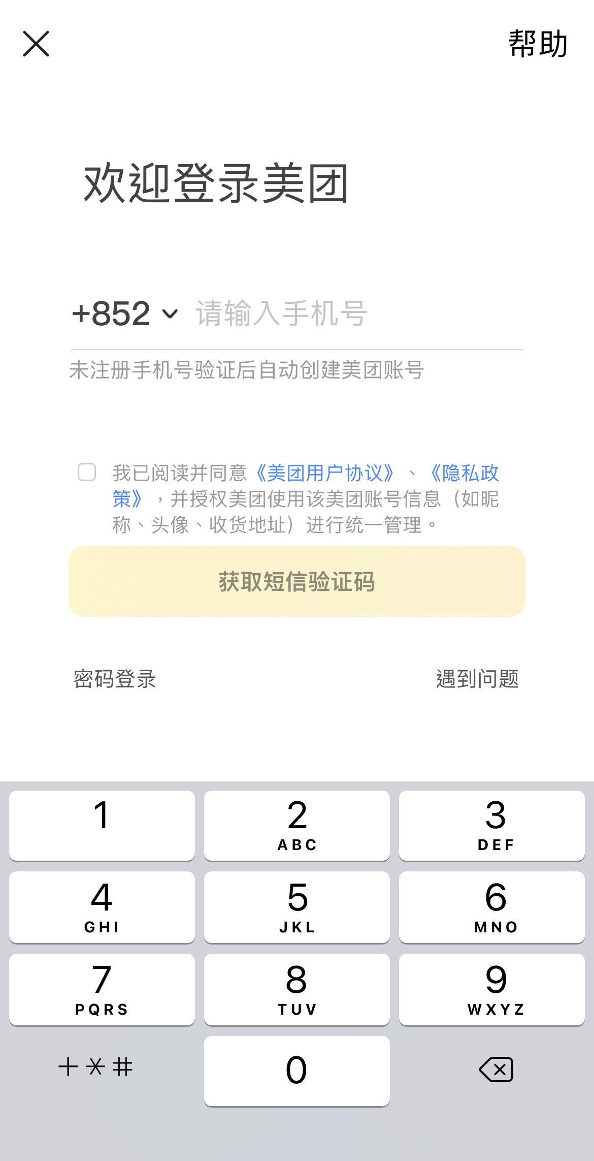 美團註冊使用香港手機