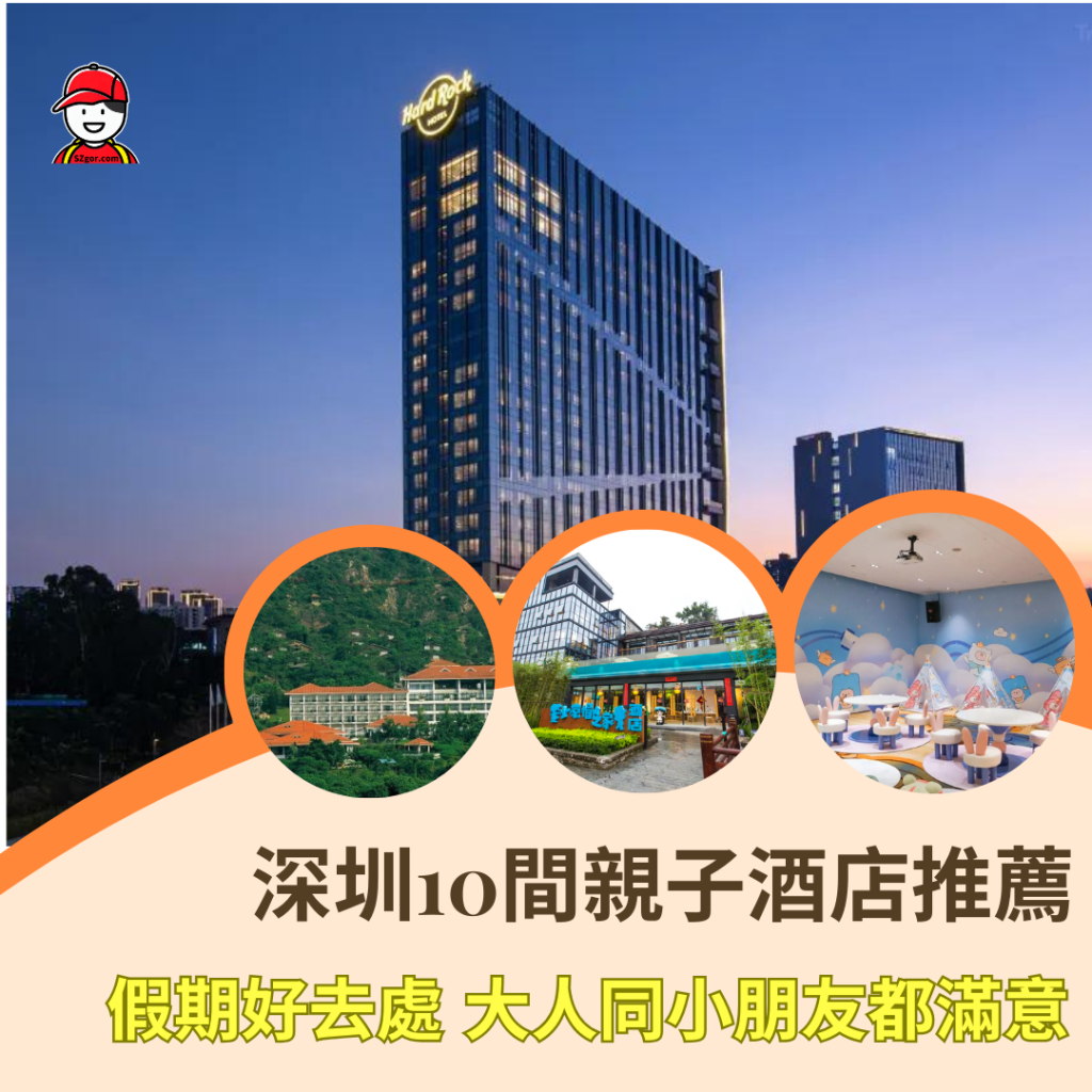 【深圳親子酒店】深圳10間親子酒店推薦 涵亮點+周邊玩樂+價格