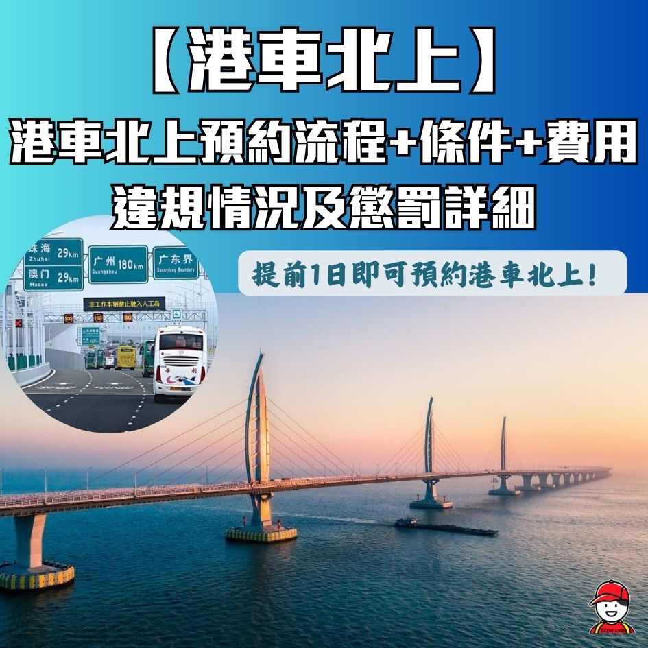 【港車北上預約】最新2026免橋費日子!港車北上預約流程+條件+費用!提前1日可申請 - 深哥 SZgor.com