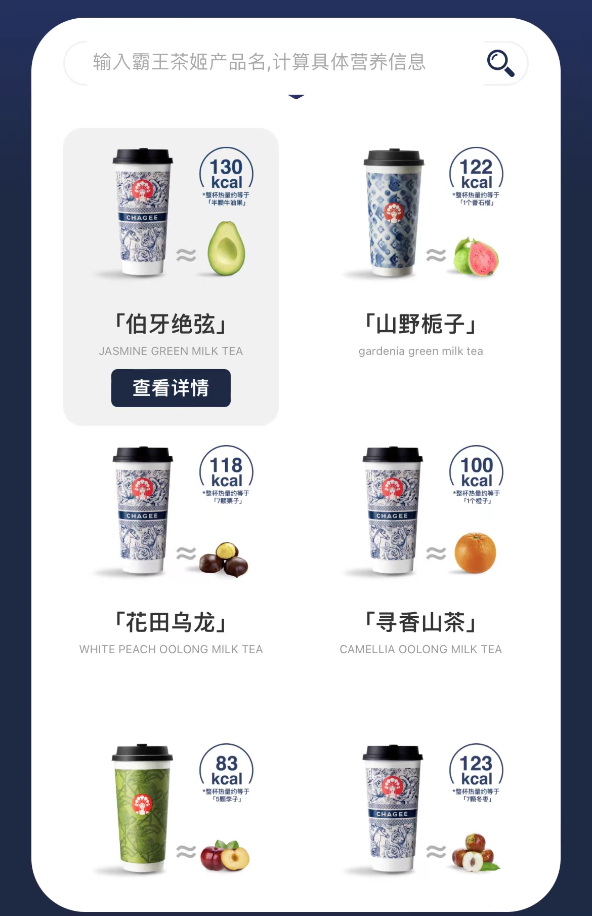 深圳茶飲——霸王茶姬，在wechat官方小程序可以查到茶飲熱量