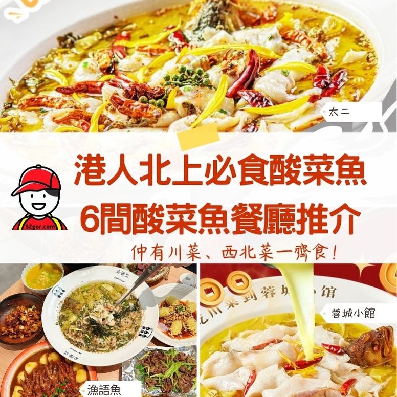 深圳酸菜魚