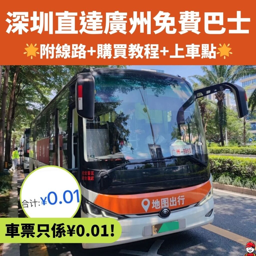 深圳直達廣州免費巴士優惠