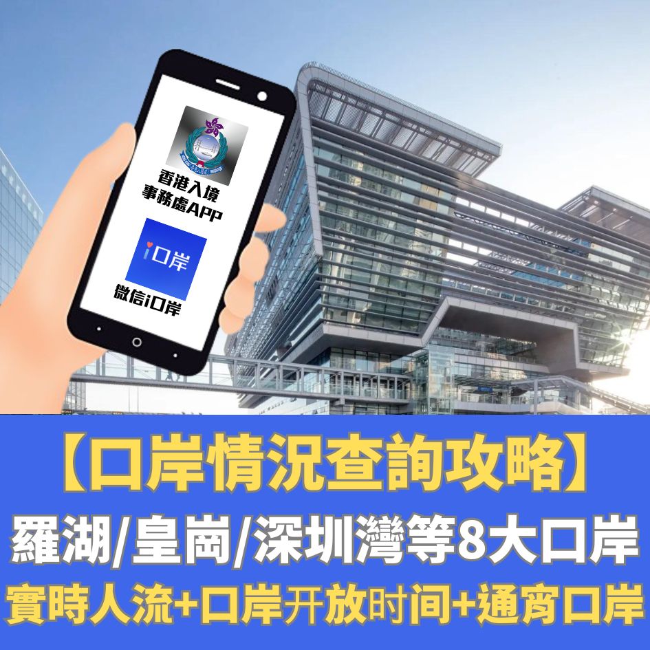 口岸情況+開放時間】羅湖/皇崗/深圳灣/福田等i口岸實時人流+深圳口岸開放時間+通宵口岸- 深哥SZgor.com