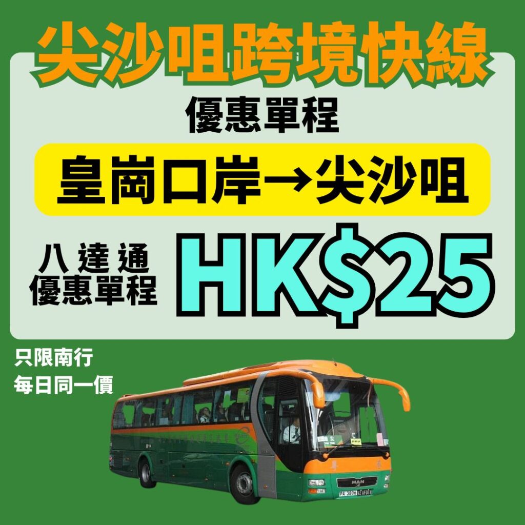皇崗口岸到尖沙咀