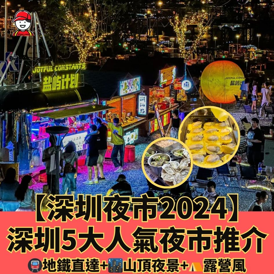 深圳夜市2024