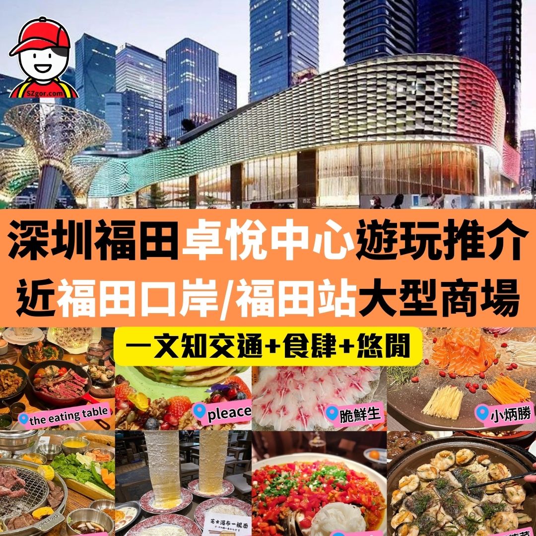 【深圳卓悅中心】福田大型商場卓悅中心地鐵+食肆+悠閒玩樂攻略！ - 深哥 SZgor.com