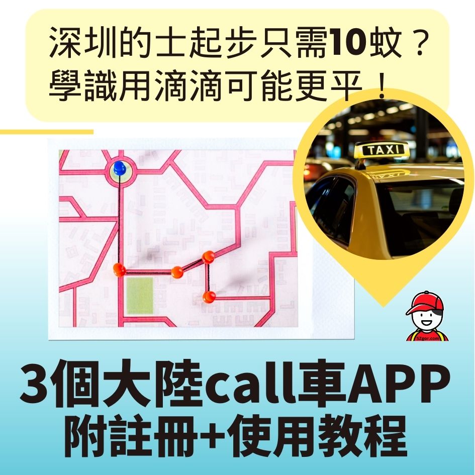 大陸Call車】返大陸call車使用教學香港支付寶就可以用到！ - 深哥SZgor.com
