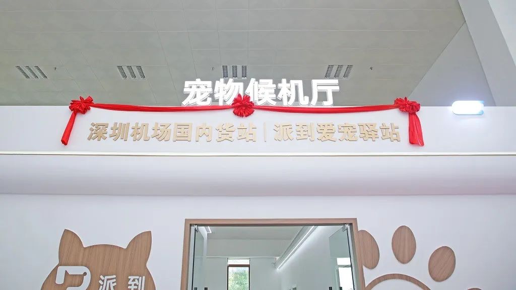 深圳寵物候機廳啟用