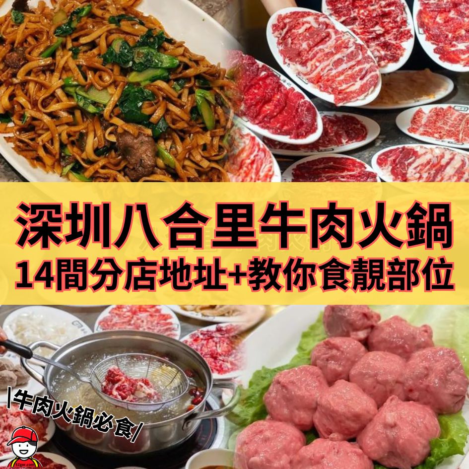 八合里牛肉火鍋深圳14間分店地址+推介菜品- 深哥SZgor.com