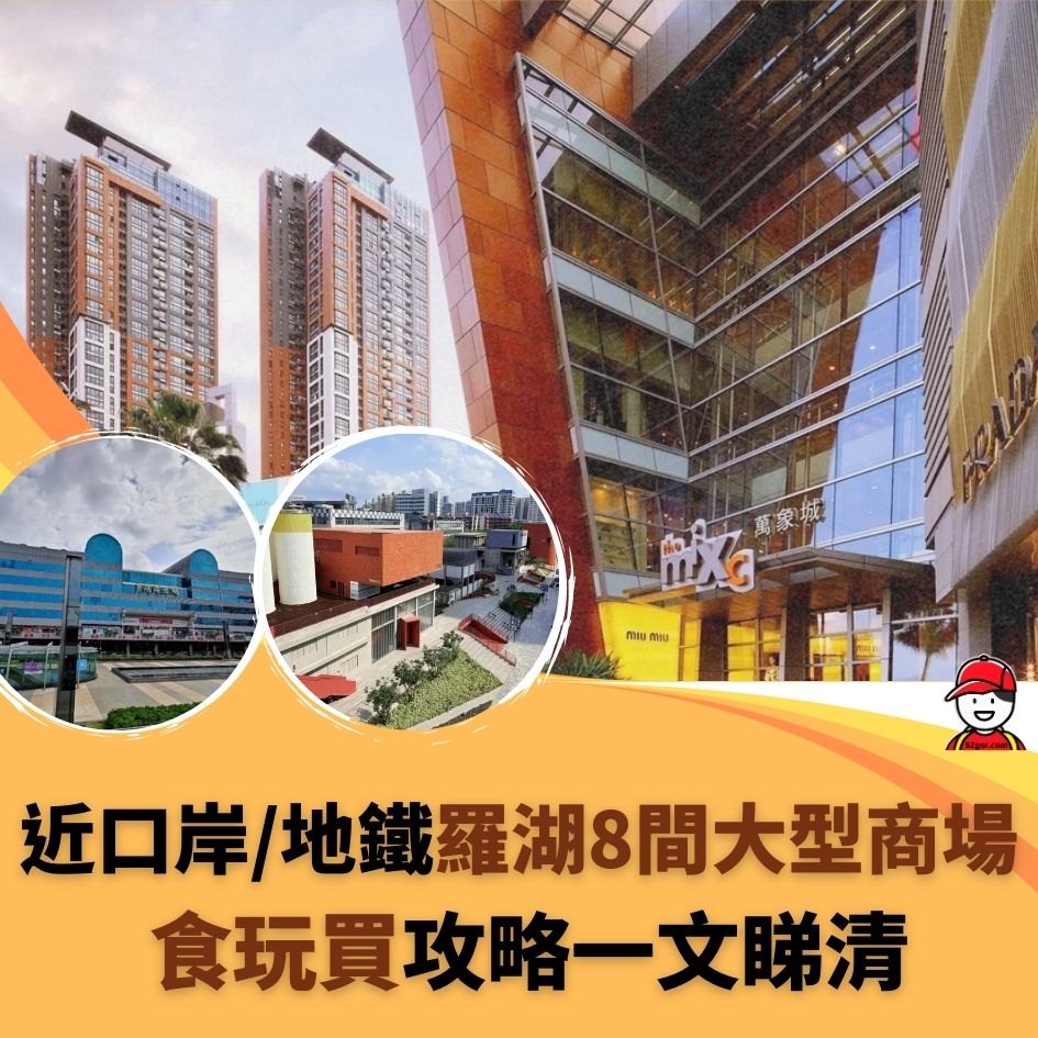 【羅湖商場】羅湖區8大商場 羅湖商業城/萬象城/新商場介紹 交通+店鋪攻略 - 深哥 SZgor.com