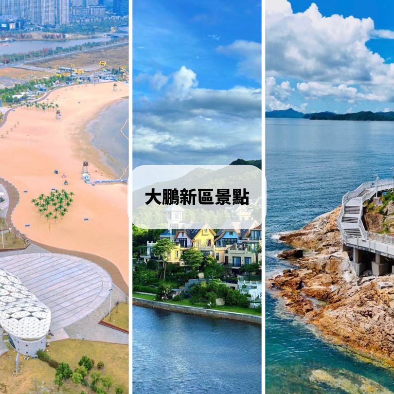 大鵬新區景點