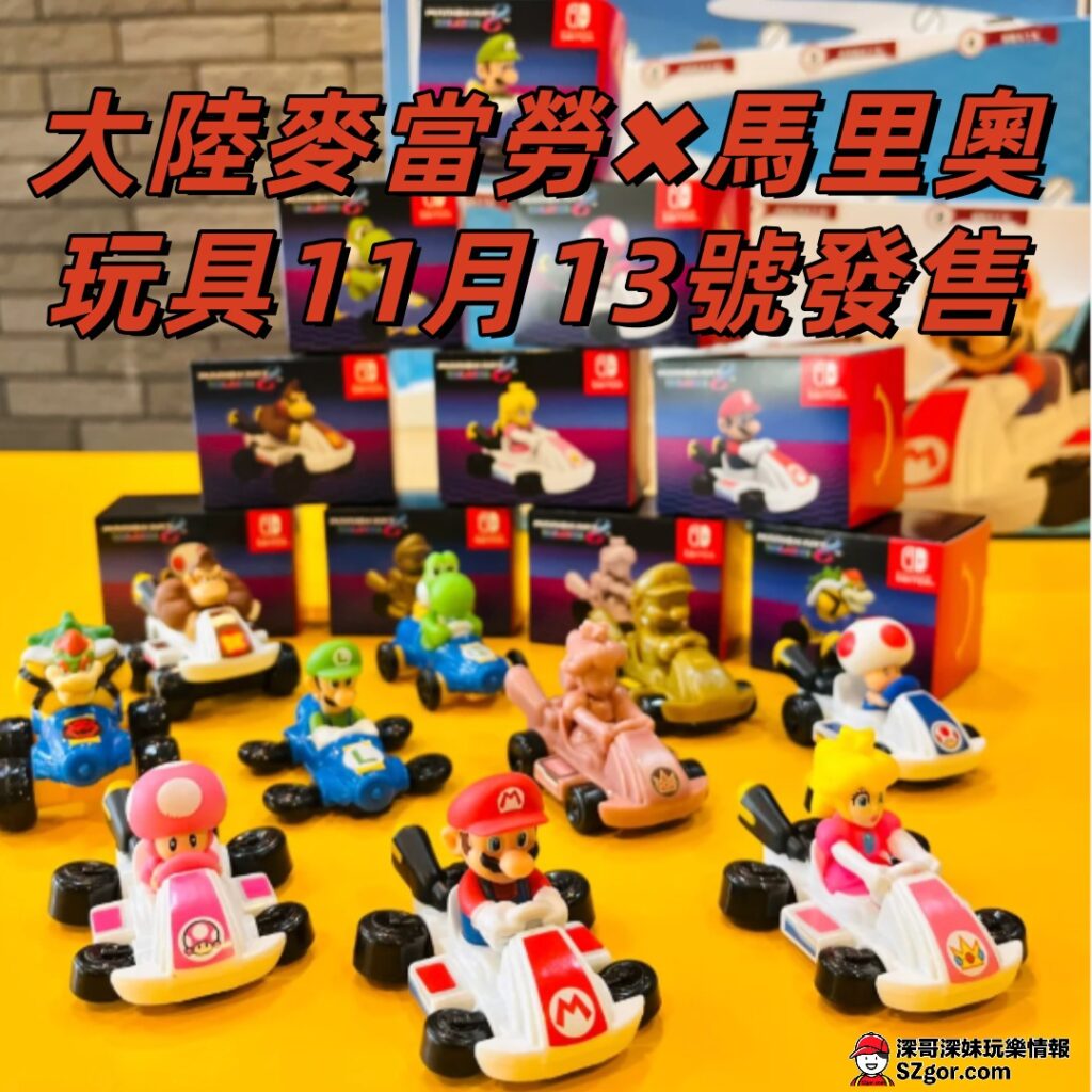 大陸麥當勞玩具】2024最新大陸/深圳麥當勞開心樂園餐玩具- 深哥SZgor.com