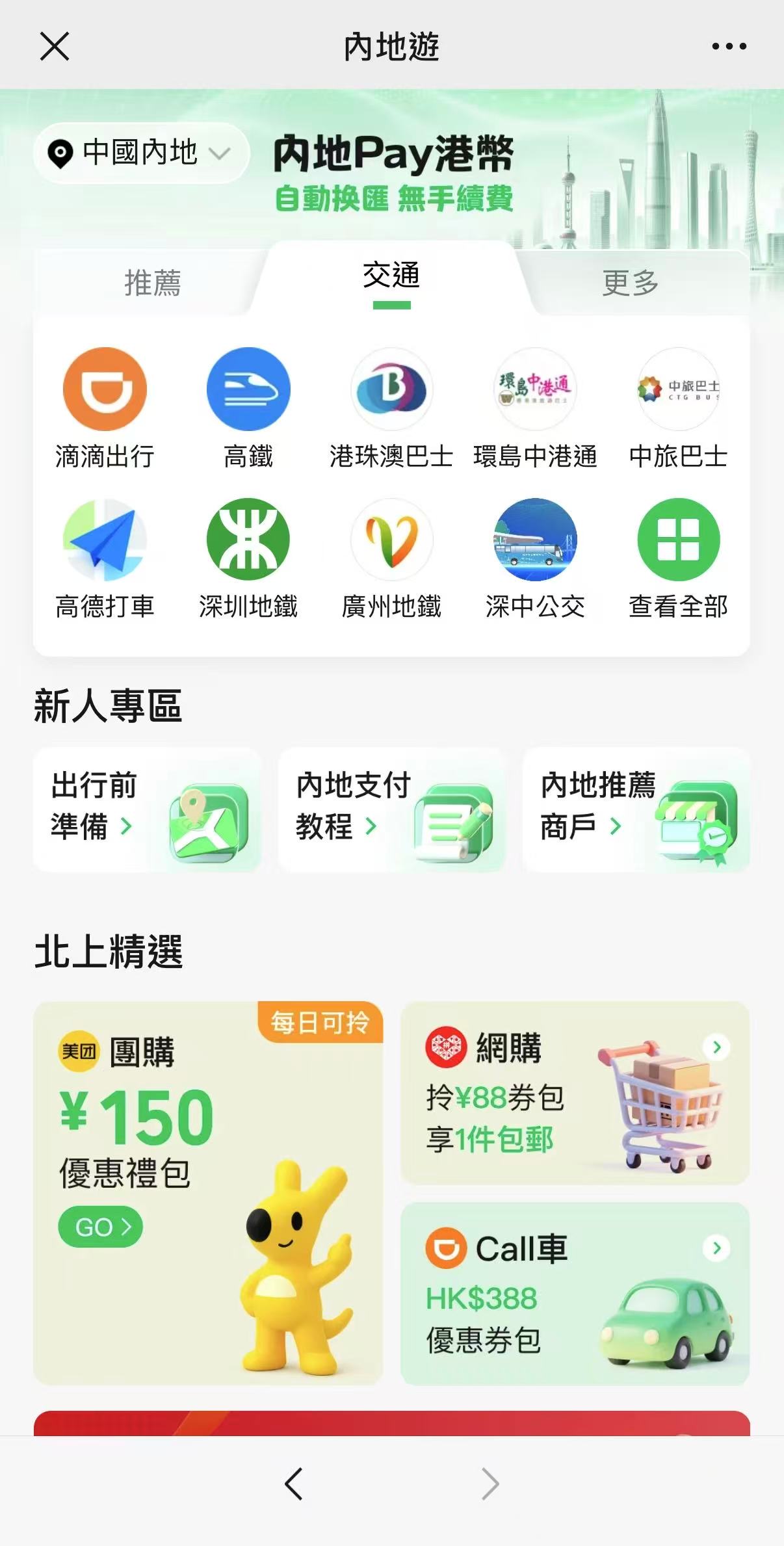 【WeChatPayHK跨境支付/微信支付香港】一文睇清內地支付錢包開通/匯款/搭車/銀行卡優惠攻略 9 wechatpayhk跨境遊