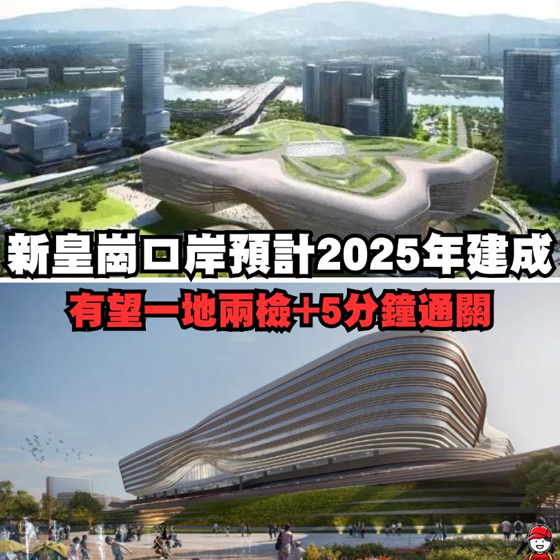 新皇崗口岸預計2026完工啟用「一證過關」只需5分鐘！附上位置/停車場/接駁地鐵 - 深哥 SZgor.com