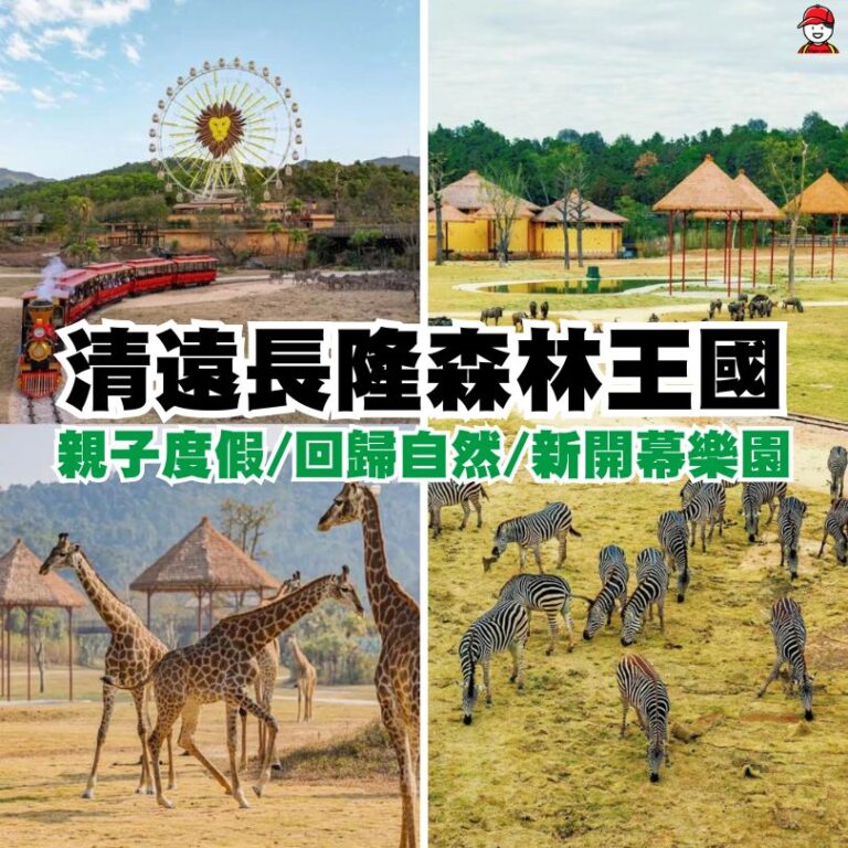 【清遠長隆野生動物園】最新優惠套票/玩樂攻略/交通/附近酒店懶人包 - 深哥 SZgor.com