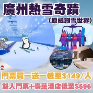 【廣州滑雪場/融創樂園】廣州滑雪懶人包住宿套票/交通/請教練攻略 - 深哥 SZgor.com