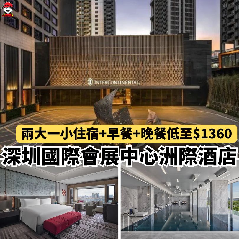 【深圳國際會展中心洲際酒店】近深圳機場新開幕洲際 平價住奢華酒店 - 深哥 SZgor.com