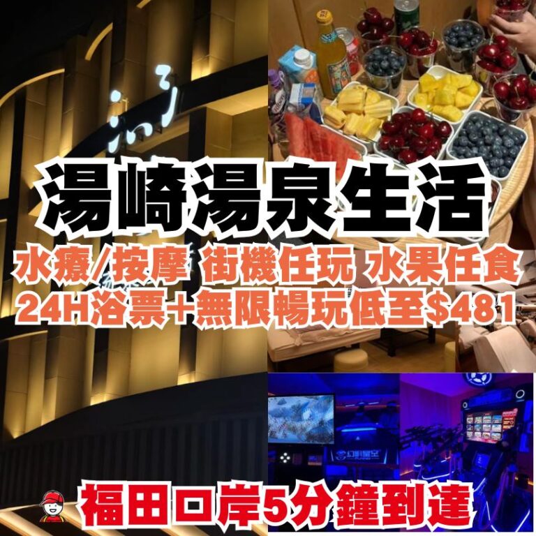 【湯崎湯泉生活】福田口岸人氣水療浴票+暢玩過夜$481起 - 深哥 SZgor.com