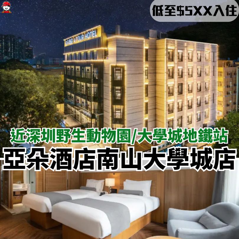 【亞朵酒店深圳】2025最新訂房優惠 羅湖東門/福田/前海多分店 4 亞朵酒店西麗大學城店
