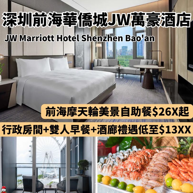 深圳前海華僑城JW萬豪酒店