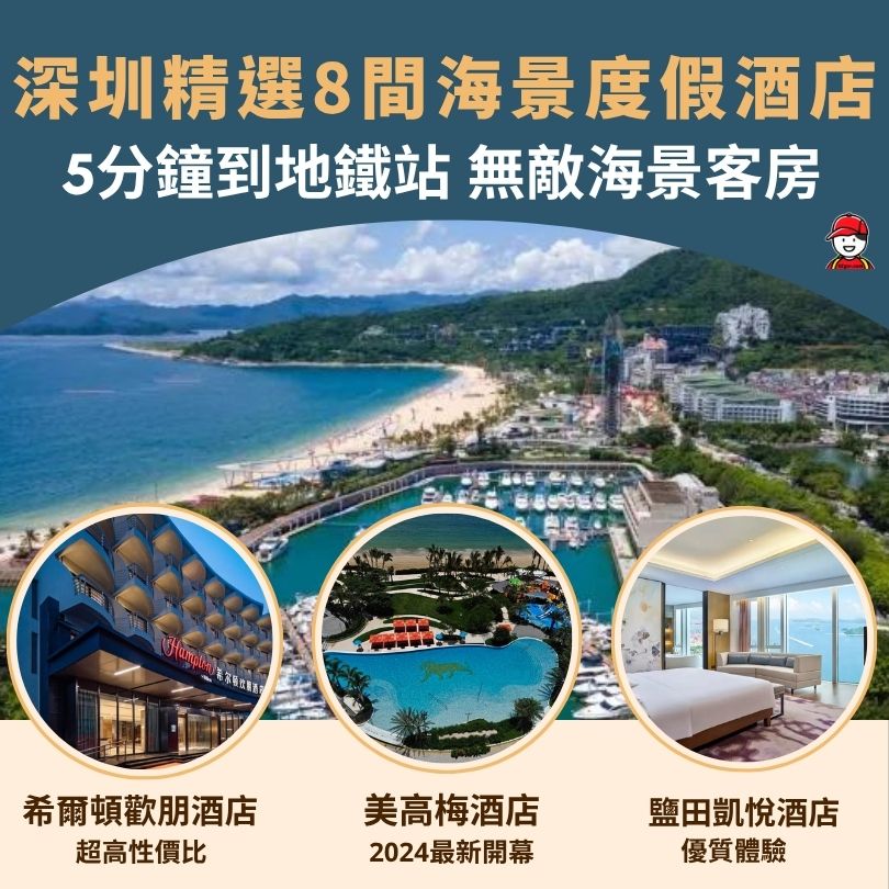 【深圳度假酒店】大梅沙洲際/美高梅酒店 深圳8間度假酒店住宿套票+交通方法 3 深圳海景度假酒店