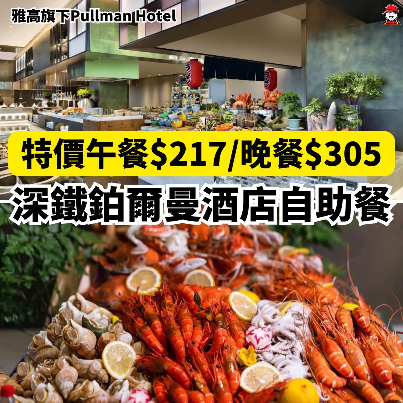 深鐵鉑爾曼酒店自助餐