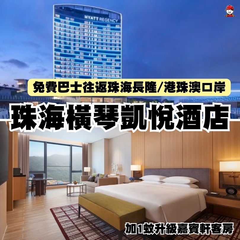珠海橫琴凱悅酒店