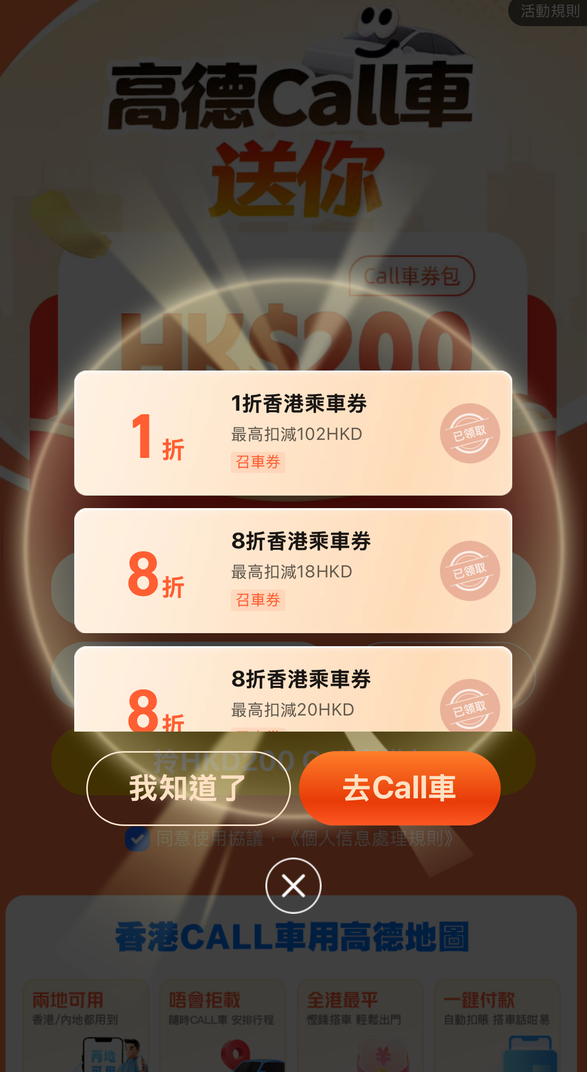 【高德打車】香港高德打車新用戶無門檻拎$102優惠碼!拎乘車優惠券、call車教學 6 新人領取$102免費打車