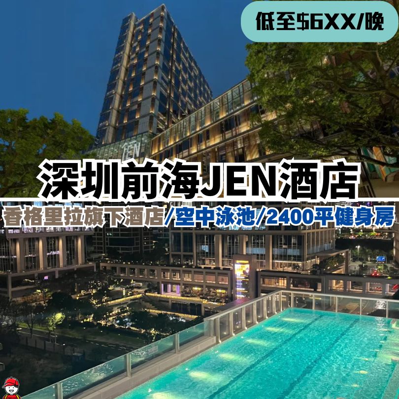 【深圳前海JEN酒店】近前海石公園/歡樂港灣/萬象前海商場 香格里拉旗下酒店 3 深圳前海JEN酒店