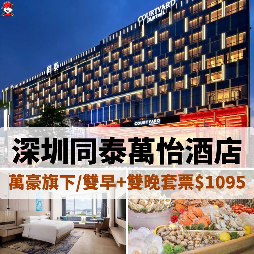 深圳同泰萬怡酒店