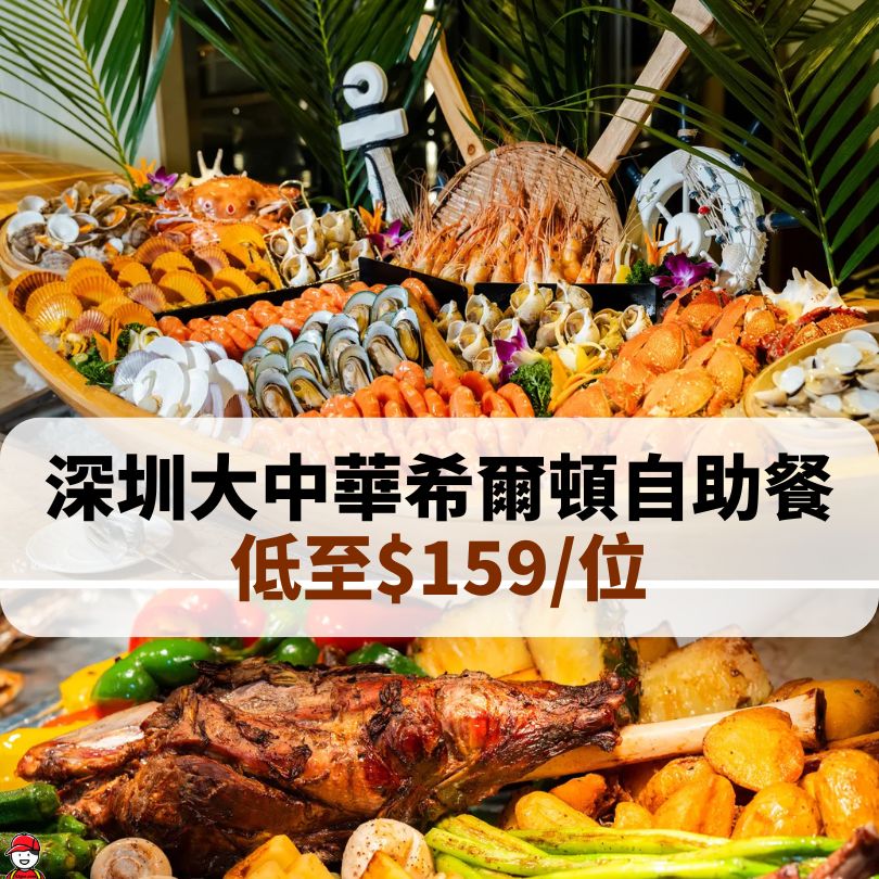【深圳自助餐天花板】8間高性價比深圳人氣高評分自助餐!烤肉/海鮮/和牛/火鍋樣樣都有 5 深圳大中華希爾頓自助餐