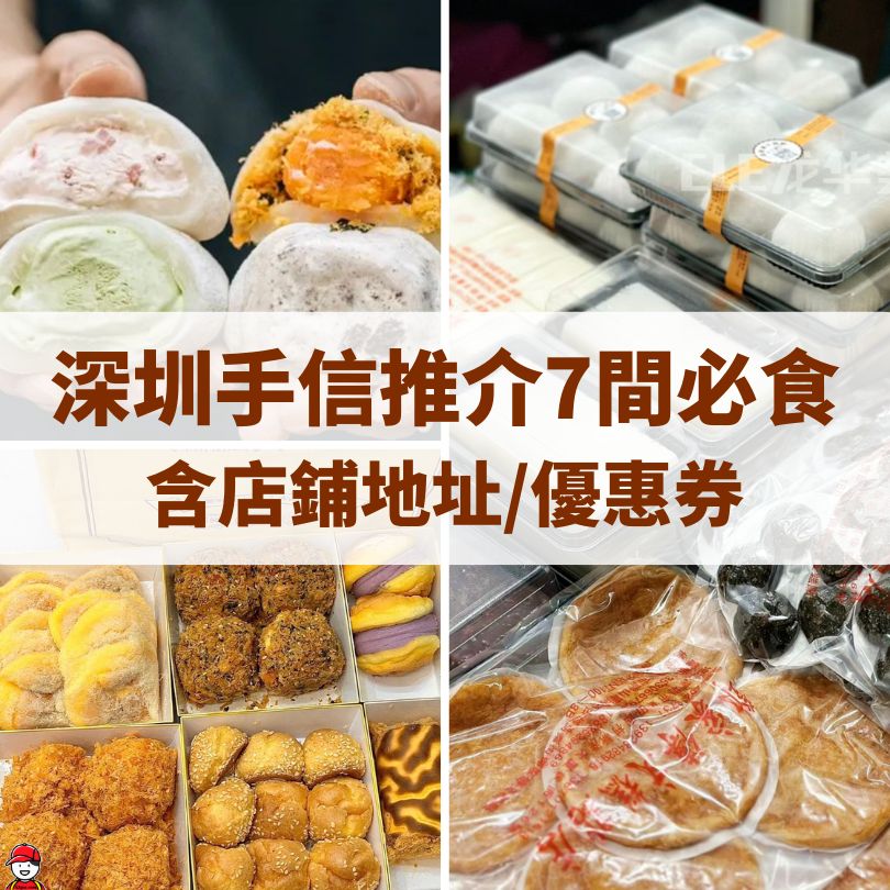 深圳手信推介