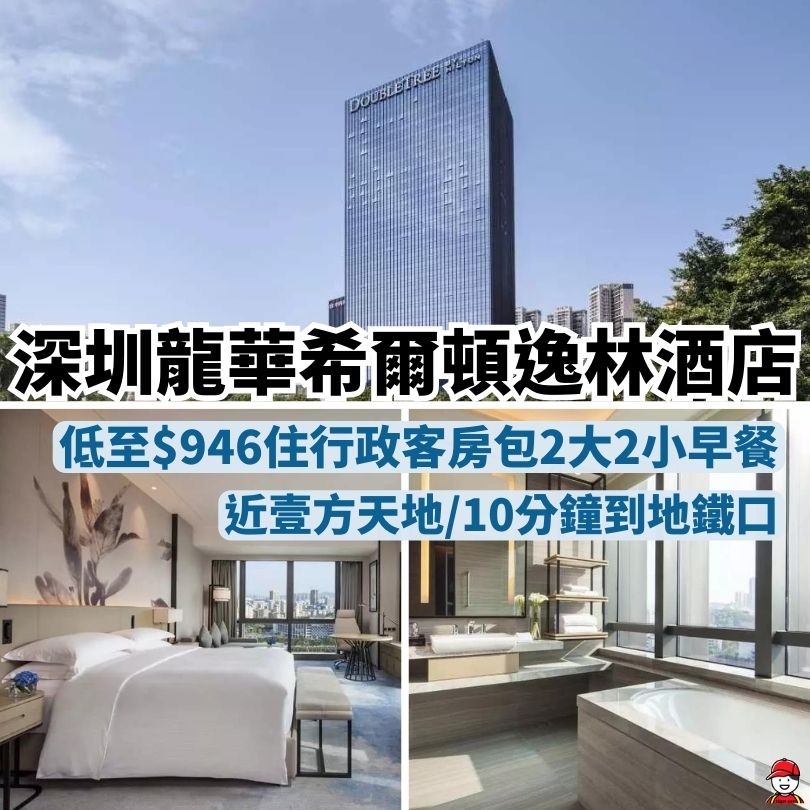 深圳龍華希爾頓逸林酒店