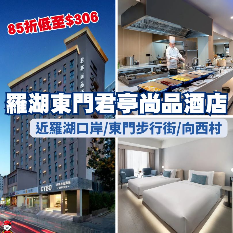 羅湖東門君亭尚品酒店