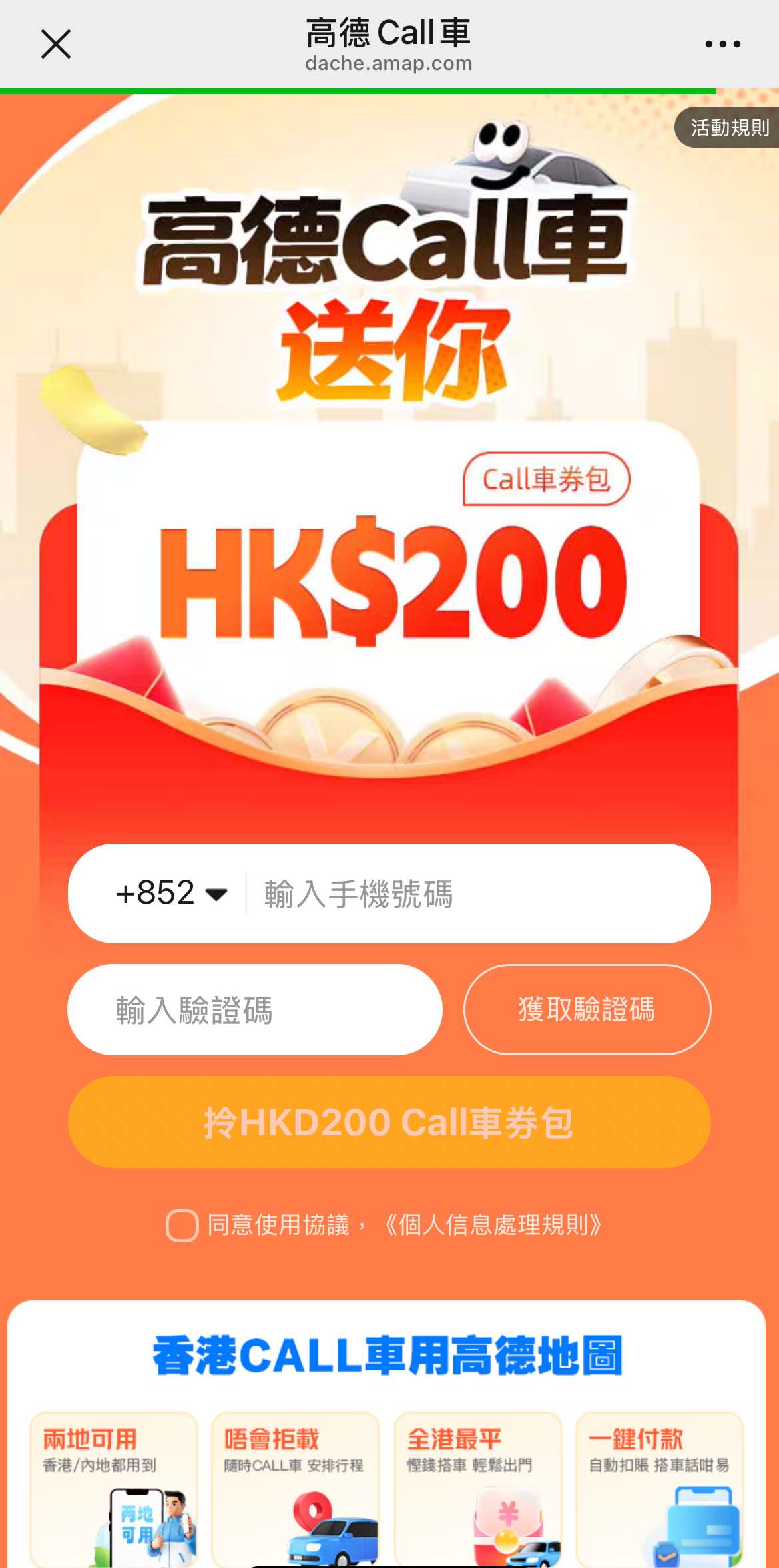 【高德打車】香港高德打車新用戶無門檻拎$102優惠碼!拎乘車優惠券、call車教學 5 高德打車領取優惠券