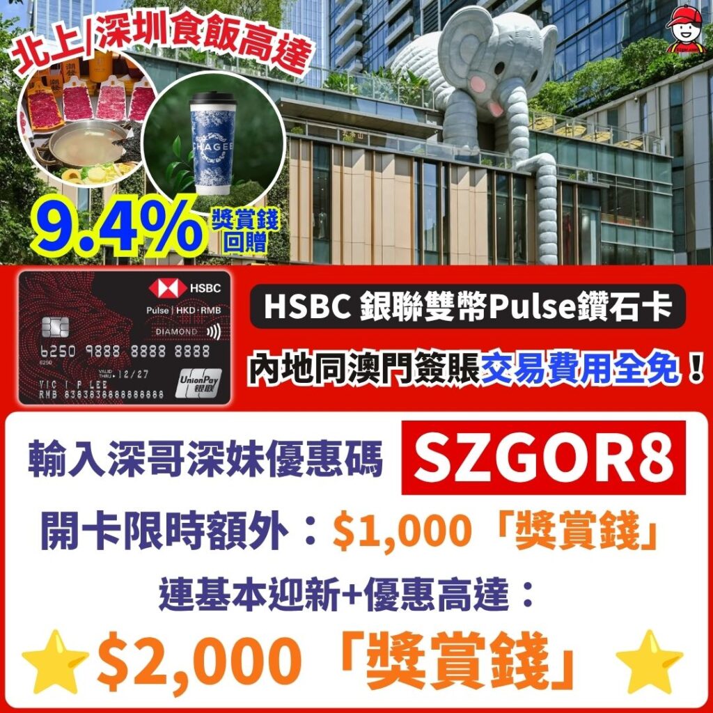 HSBC銀聯卡-雙幣鑽石卡Pulse-獎賞錢-內地人民幣-澳門簽-深圳食飯信用卡