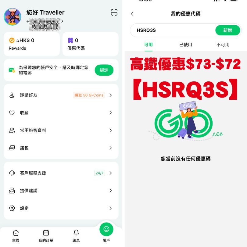 【香港高鐵優惠碼】12306/Trip.com/Hopegoo高鐵優惠碼 訂票攻略一文睇清 4 APP首頁賬戶右上角優惠碼領取