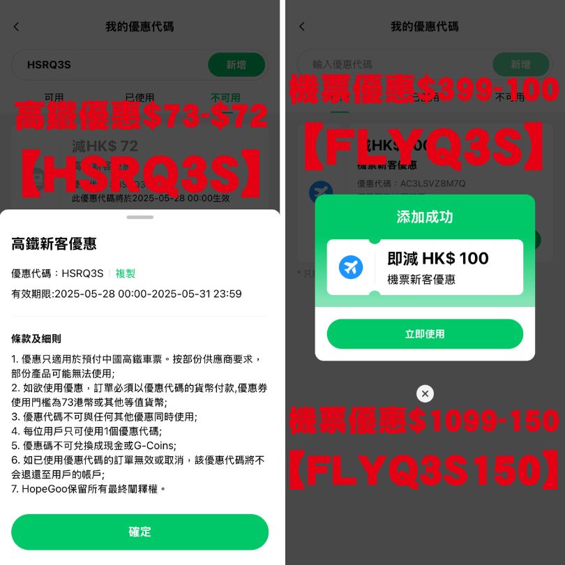 【香港高鐵優惠碼】12306/Trip.com/Hopegoo高鐵優惠碼 訂票攻略一文睇清 5 Hopegoo優惠碼