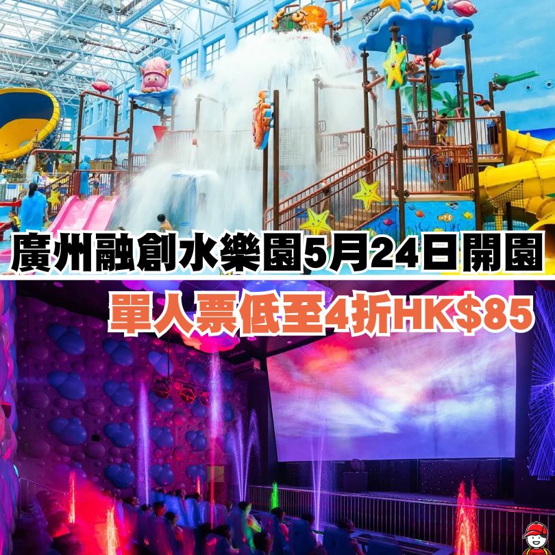【廣州融創套票】廣州融創雪世界遊玩+住宿套票+交通攻略 4 廣州融創水樂園