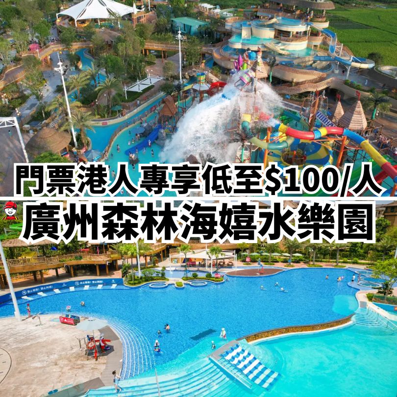 【廣州森林海温泉度假酒店】水上樂園天花板 近南崑山/白水寨風景區 4 森林海嬉水樂園