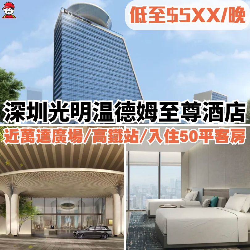 【深圳新酒店2025】地鐵直達/親子/星級酒店 12間深圳新酒店推介 7 深圳光明溫德姆至尊酒店