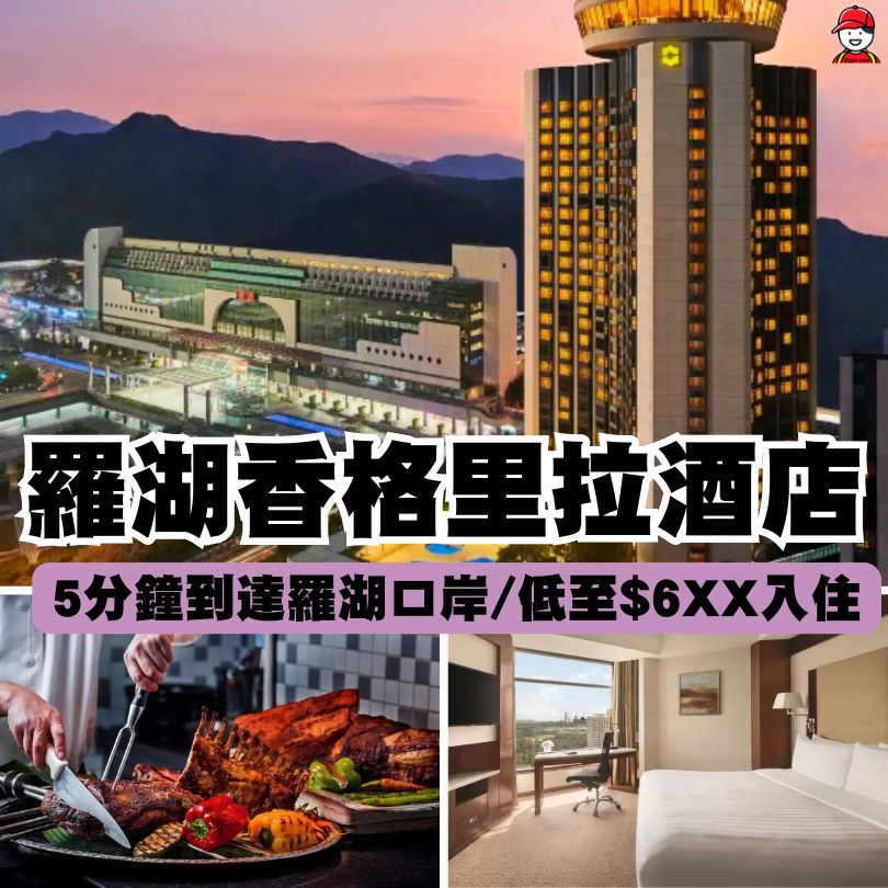 【羅湖香格里拉酒店】近羅湖口岸僅5分鐘路程！入住低至$6XX一晚
