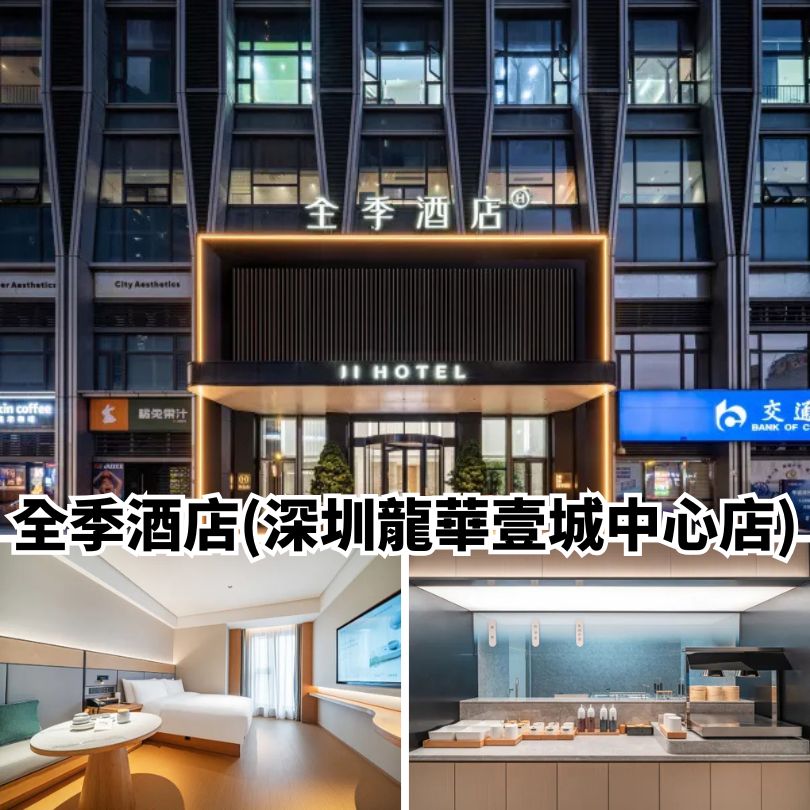【深圳新酒店2025】地鐵直達/親子/星級酒店 12間深圳新酒店推介 14 全季酒店龍華
