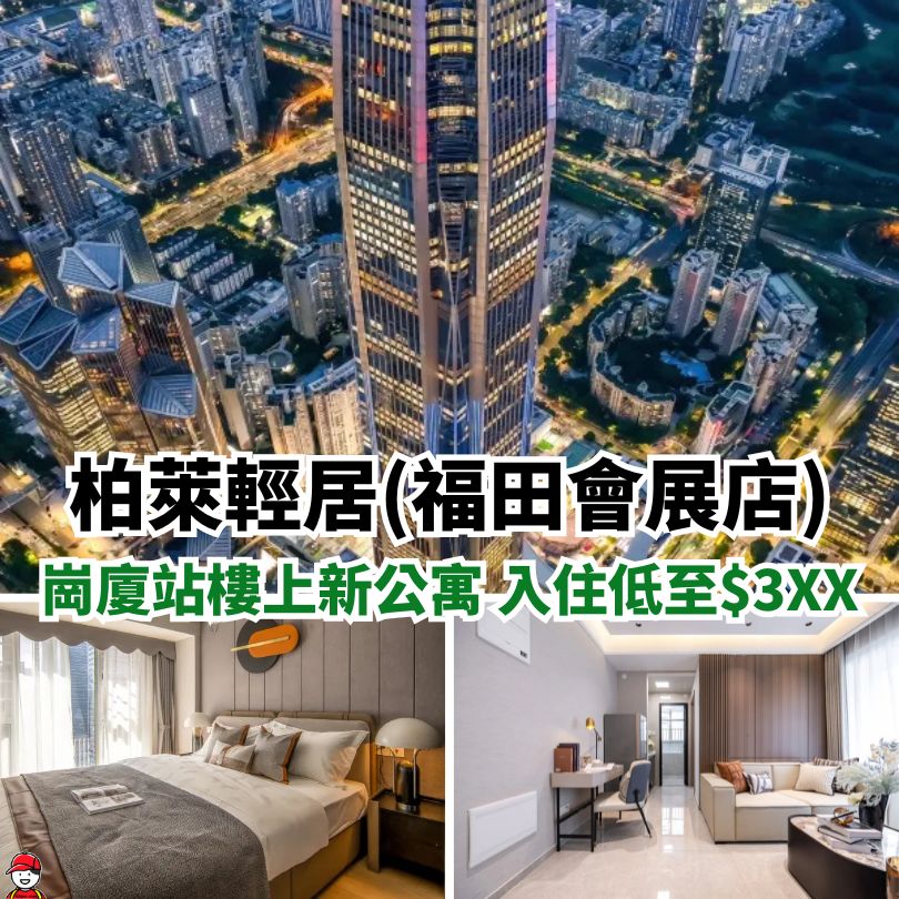 【深圳新酒店2025】地鐵直達/親子/星級酒店 12間深圳新酒店推介 6 柏萊輕居