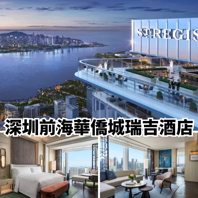 【深圳新酒店2025】地鐵直達/親子/星級酒店 12間深圳新酒店推介 5 深圳前海華僑城瑞吉酒店