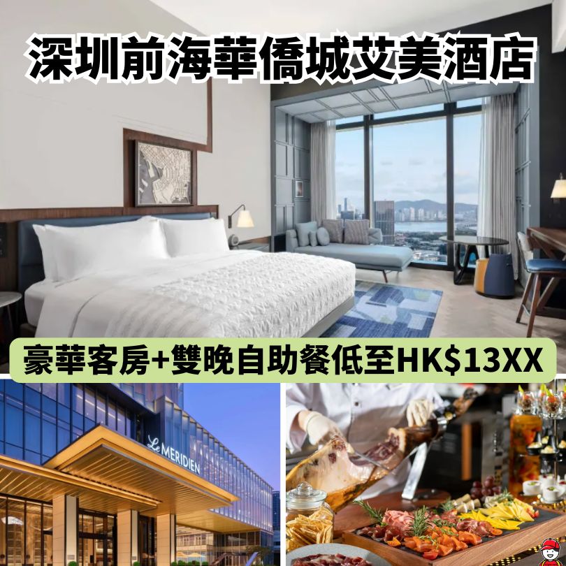 深圳前海華僑城艾美酒店